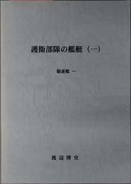 護衛部隊の艦艇 １～４：駆逐艦１／２／３・水雷艇・哨戒艇／海防艦