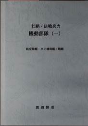 壮絶・決戦兵力機動部隊 １～４：航空母艦・水上機母艦・戦艦／戦艦２・巡洋艦・補給艦船・その他／航空戦隊・戦隊・水雷戦隊／第一航空艦隊・第三艦隊・第一機動艦隊