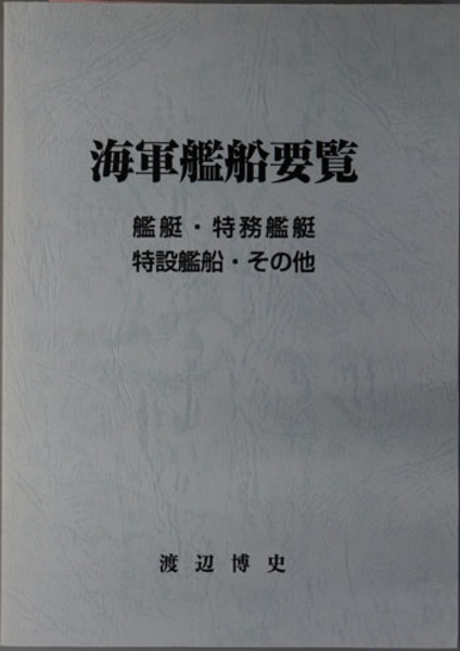 海軍艦船要覧 艦艇・特務艦艇・特設艦船・その他 改訂版/ブックショップマイタウン/渡辺博史（単行本） 海軍艦船要覧 艦艇・特務艦艇・特設艦船・その他( 渡辺 博史
