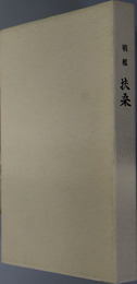 戦艦扶桑  ［故海軍水兵長 纐纈美郎君を偲びて］