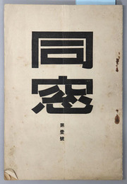 同窓 