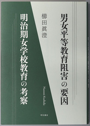 男女平等教育阻害の要因 明治期女学校教育の考察