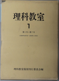 理科教室  第１号～第７号（１９５８年１０月号～１９５９年４月号）