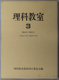 理科教室  第１６号～第２１号（１９６０年１月号～１９６０年６月号）