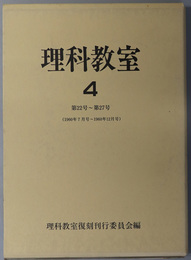 理科教室  第２２号～第２７号（１９６０年７月号～１９６０年１２月号）