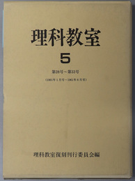 理科教室  第２８号～第３３号（１９６１年１月号～１９６１年６月号）