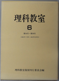 理科教室 第３４号～第３９号（１９６１年７月号～１９６１年１２月号）