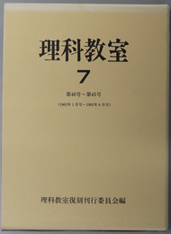 理科教室  第４０号～第４５号（１９６２年１月号～１９６２年６月号）