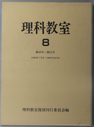 理科教室  第４６号～第５１号（１９６２年７月号～１９６２年１２月号）