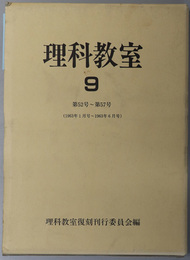 理科教室  第５２号～第５７号（１９６３年１月号～１９６３年６月号）