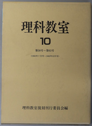 理科教室  第５８号～第６３号（１９６３年７月号～１９６３年１２月号）