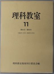 理科教室  第６４号～第６９号（１９６４年１月号～１９６４年６月号）