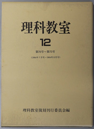 理科教室  第７０号～第７５号（１９６４年７月号～１９６４年１２月号）