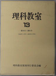 理科教室  第７６号～第８１号（１９６５年１月号～１９６５年６月号）