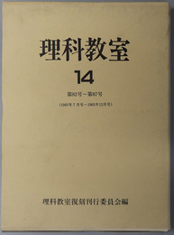 理科教室  第８２号～第８７号（１９６５年７月号～１９６５年１２月号）