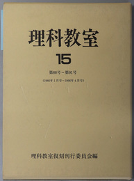 理科教室  第８８号～第９１号（１９６６年１月号～１９６６年４月号）