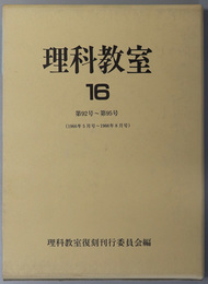 理科教室  第９２号～第９５号（１９６６年５月号～１９６６年８月号）