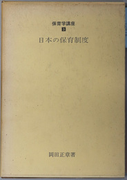 日本の保育制度 保育学講座３