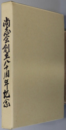 尚志会創立八十周年記念
