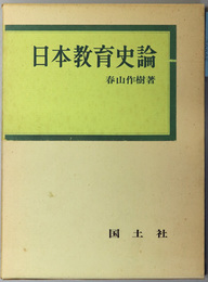 日本教育史論 