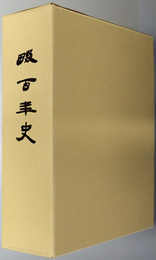 畷百年史