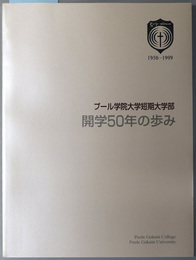 開学五十年の歩み プール学院大学短期大学部