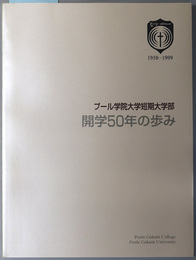 開学五十年の歩み プール学院大学短期大学部