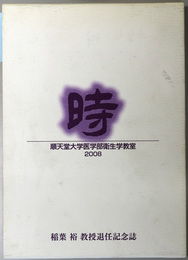 時 順天堂大学医学部衛生学教室２００８：稲葉裕教授退任記念誌