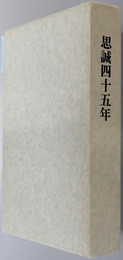 思誠四十五年