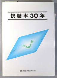 視聴率３０年