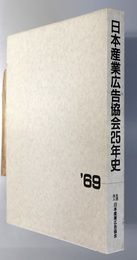 日本産業広告協会２５年史 （ＩＡＡＪ）