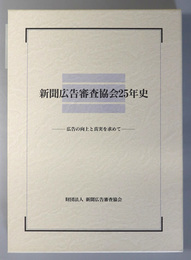 新聞広告審査協会２５年史 広告の向上と真実を求めて