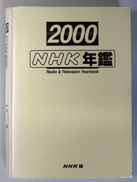 ＮＨＫ年鑑  Ｒａｄｉｏ＆Ｔｅｌｅｖｉｓｉｏｎ Ｙｅａｒｂｏｏｋ