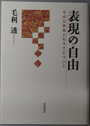 表現の自由  その公共性ともろさについて