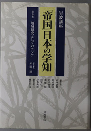 岩波講座帝国日本の学知 地域研究としてのアジア