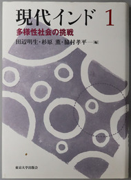 多様性社会の挑戦  現代インド１