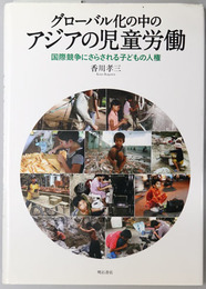 グローバル化の中のアジアの児童労働  国際競争にさらされる子どもの人権