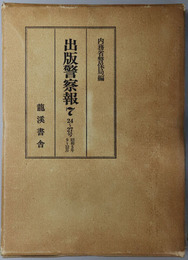 出版警察報  ２４～２７号：昭和５年９～１２月