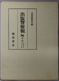 出版警察報 ２８～３３号：昭和６年１～６月