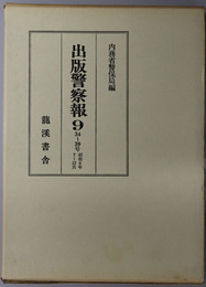 出版警察報  ３４～３９号：昭和６年７～１２月