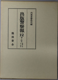 出版警察報 ４８～５１号：昭和７年９～１２月