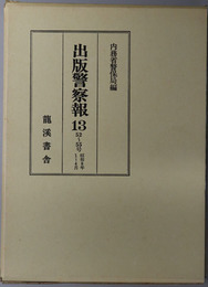 出版警察報 ５２～５５号：昭和８年１～４月