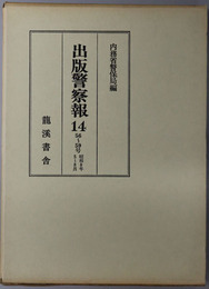 出版警察報 ５６～５９号：昭和８年５～８月