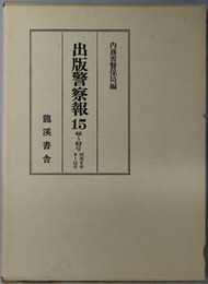 出版警察報 ６０～６３号：昭和８年９～１２月