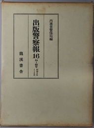 出版警察報  ６４～６８号：昭和９年１～５月