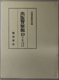 出版警察報  ７４～７５号：昭和９年１１～１２月