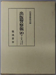 出版警察報 ７６～７７号：昭和１０年１～２月