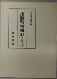 出版警察報 ７８～８０号：昭和１０年３～５月