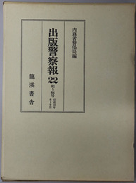 出版警察報  ８１～８４号：昭和１０年６～９月