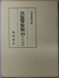 出版警察報  ８５～８７号：昭和１０年１０～１２月